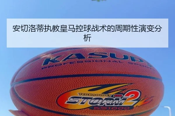 安切洛蒂执教皇马控球战术的周期性演变分析